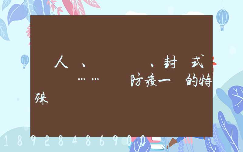 無人車、負壓車、封閉式運輸車……盤點防疫一線的特殊車輛